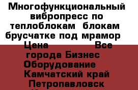 Многофункциональный вибропресс по теплоблокам, блокам, брусчатке под мрамор. › Цена ­ 350 000 - Все города Бизнес » Оборудование   . Камчатский край,Петропавловск-Камчатский г.
